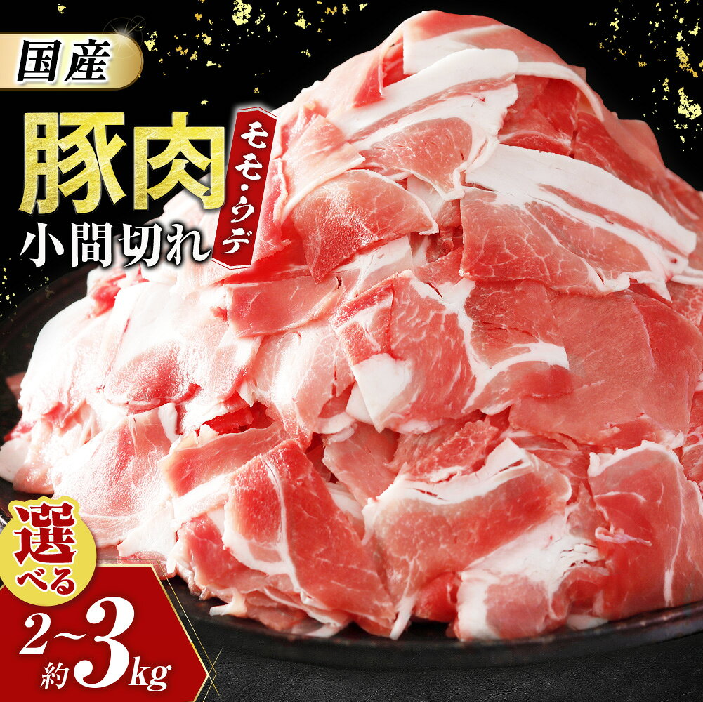 【ふるさと納税】 【国産・豚肉】モモ・ウデ小間切れ 選べる容量（2kg～3kg） 豚肉 肉 小間切れ こま切れ 小分け 国産 モモ ウデ 大容量 冷凍 お取り寄せ まとめ買い 青森県三戸町 AT-25-P03