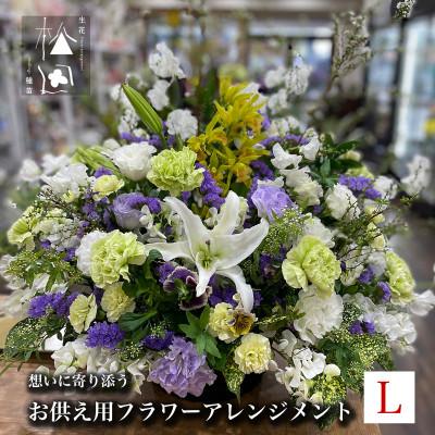 ふるさと納税 遠野市 お供え用 フラワーアレンジメント Lサイズ