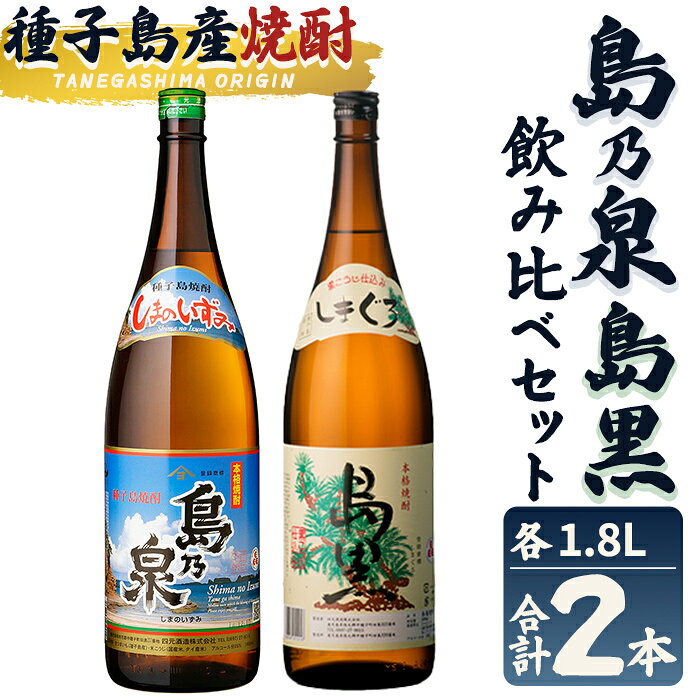 【ふるさと納税】焼酎セット「島乃泉・島黒」(1.8L×各1本) 鹿児島 種子島 芋焼酎 いも焼酎 焼酎 飲み比べ アルコール ご当地 お酒 宅飲み 家飲み ギフト 贈り物 ソーダ割 水割り お湯割り 四元酒造 【栄町永井酒店】