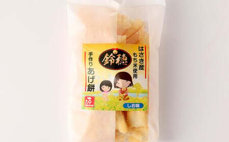 AT-26 はさき産 オリジナルあげ餅 しお味 120g×5袋 計600g お菓子 おやつ