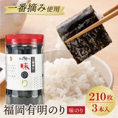 ふるさと納税 福智町 福岡有明のり 味のり 計210枚 3本セット 有明海産の一番摘み限定