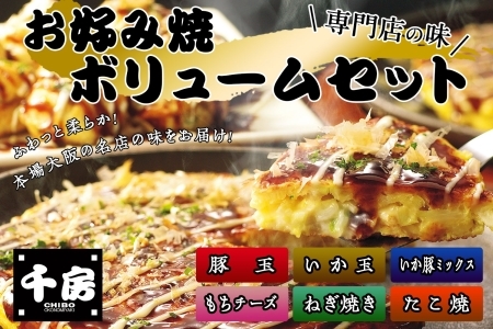 お好み焼き ボリューム セット 豚玉 ねぎ焼 もちチーズ いか豚ミックス いか玉 たこ焼き ソース付き 千房 大阪 96-04