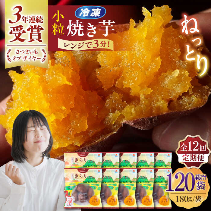 【ふるさと納税】【12回定期便】【3年連続日本一】焼き芋 小粒ごと芋きらりちゃん 180g×10袋 五島市/ごと[PBY060] ごと芋 さつまいも 安納芋 スイーツ 冷凍 レンジ レンジで簡単 サツマイモ おやつ 小分け さつまいも 芋