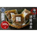 【ふるさと納税】海つぼの酒醤油煮 | 食品 おかず 加工食品 加工食品 和食 人気 おすすめ 送料無料