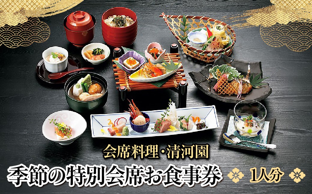 
                  【会席料理・清河園】季節の特別会席お食事券(1人分) 【 ふるさと納税 埼玉県 飯能市 送料無料 チケット サービス券 会席料理 老舗 レストラン 飲食店 和食 ギフト 贈り物 プレゼント 】 HNNAX001
                