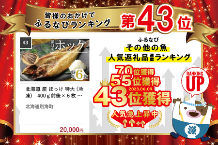 北海道 産 ほっけ 特大 (冷凍)　400ｇ前後×６枚 北海道 別海町 北海道産 ホッケ 干物 魚介 6尾   （ ほっけ ホッケ ほっけの開き 干しほっけ 開きほっけ 北海道産 北海道 人気 ふるさ