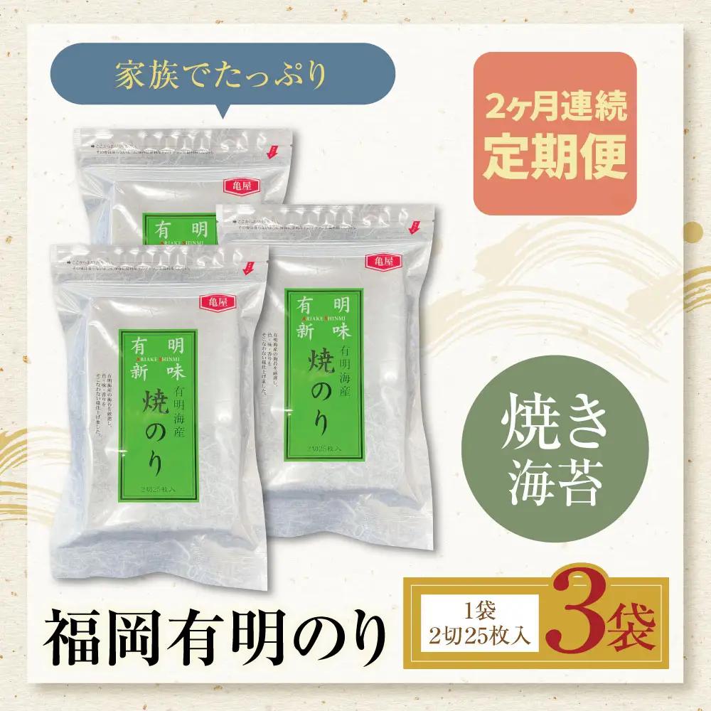 Z59-92 定期便 福岡有明のり 焼き海苔 2切25枚入り×3袋【年2回】 海苔