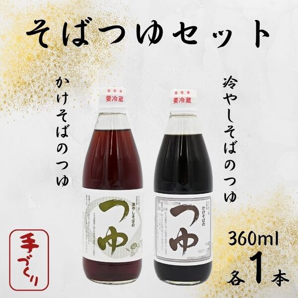 手打ちそば処「からまつ園」　そばつゆセット×各1本