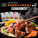 【ふるさと納税】むろらんトンギスカン 味付けジンギスカン 450g×4パック ふるさと納税 人気 おすすめ ランキング 北海道 室蘭 トンギスカン ジンギスカン 味付け 仔羊 羊肉 豚肉 肉 ラム 肉厚 焼肉 BBQ セット 大容量 詰合せ 北海道 室蘭市 送料無料 MROBA004