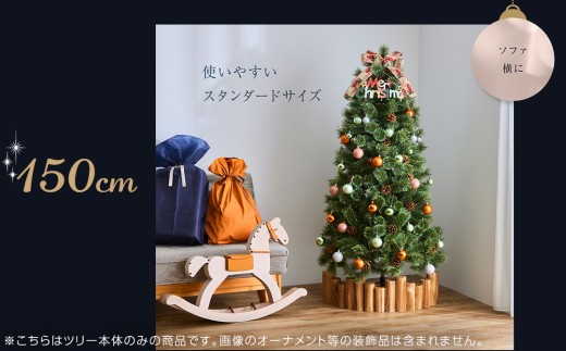 クリスマスツリー 150cm おしゃれ かわいい ファミリー 北欧 子ども部屋 リビング クリスマス用品 インテリア