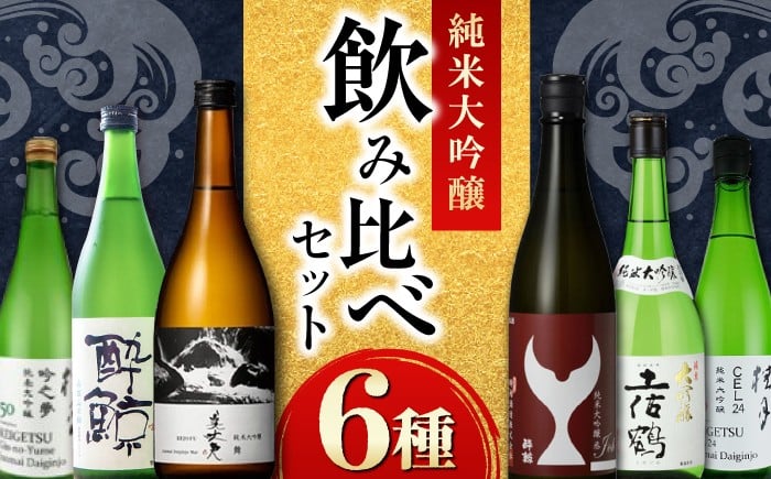
            〈酔鯨 桂月 土佐鶴 美丈夫〉純米大吟醸6種飲み比べセット 720mL各1本 / 日本酒 セット 飲み比べ【近藤酒店】 [ATAB216]
          