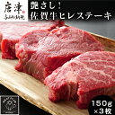 【ふるさと納税】艶さし！佐賀牛ヒレステーキ 150g×3枚(合計450g) 牛肉 希少部位 赤身 フィレ ギフト「2024年 令和6年」