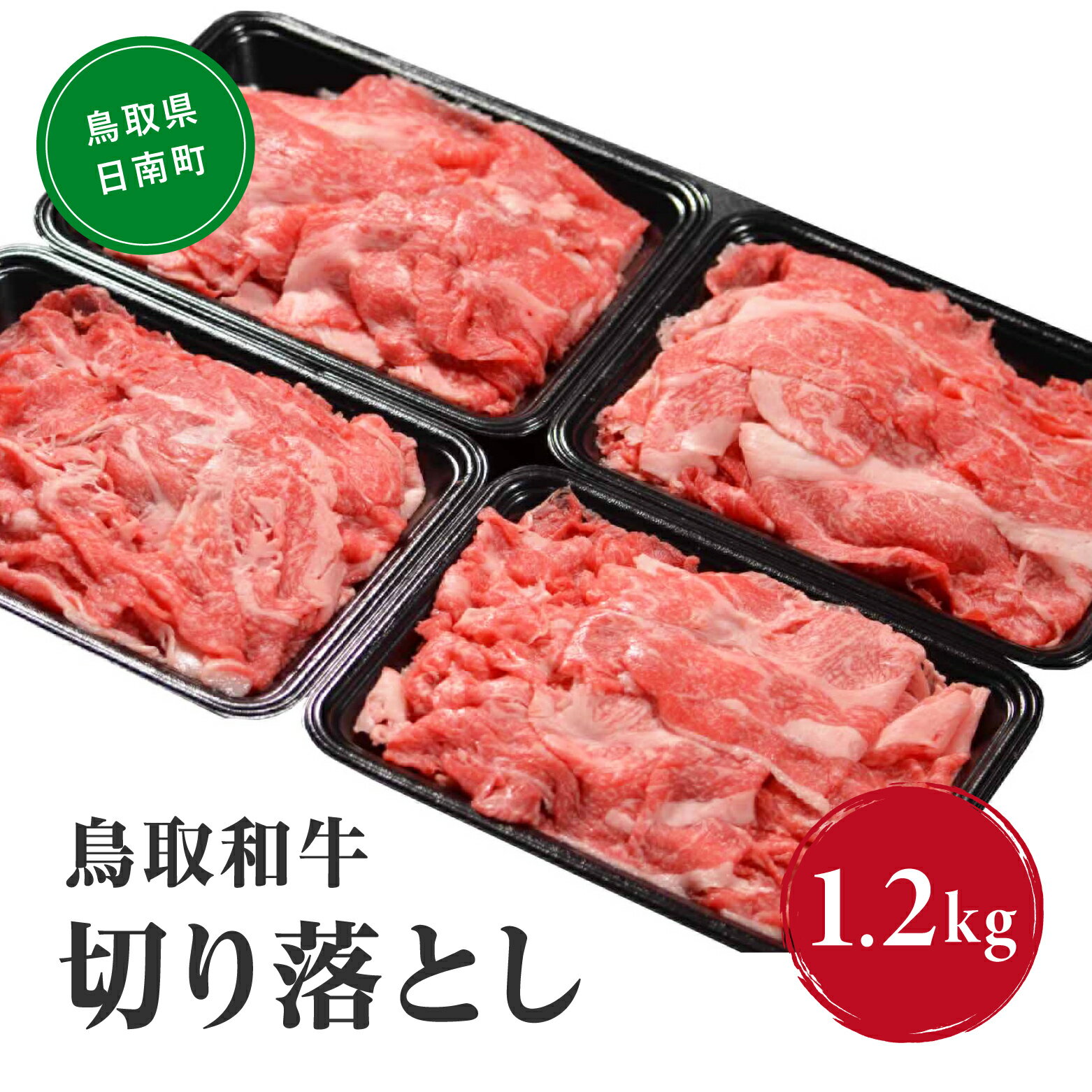 【ふるさと納税】鳥取和牛切り落とし 1.2kg (300g×4) HN42【やまのおかげ屋】 和牛 肉 鳥取 日南町