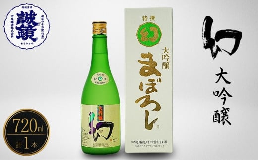 幻 大吟醸 白箱720ml×1本 | 日本酒 お酒 冷酒 贈り物 まぼろし りんご酵母 大吟醸酒 中尾醸造 広島県 竹原市　※北海道・沖縄・離島への配送不可