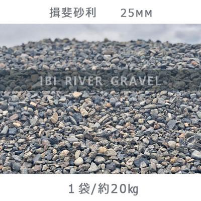 ふるさと納税 大野町 揖斐砂利(25mm)1袋(約20kg)