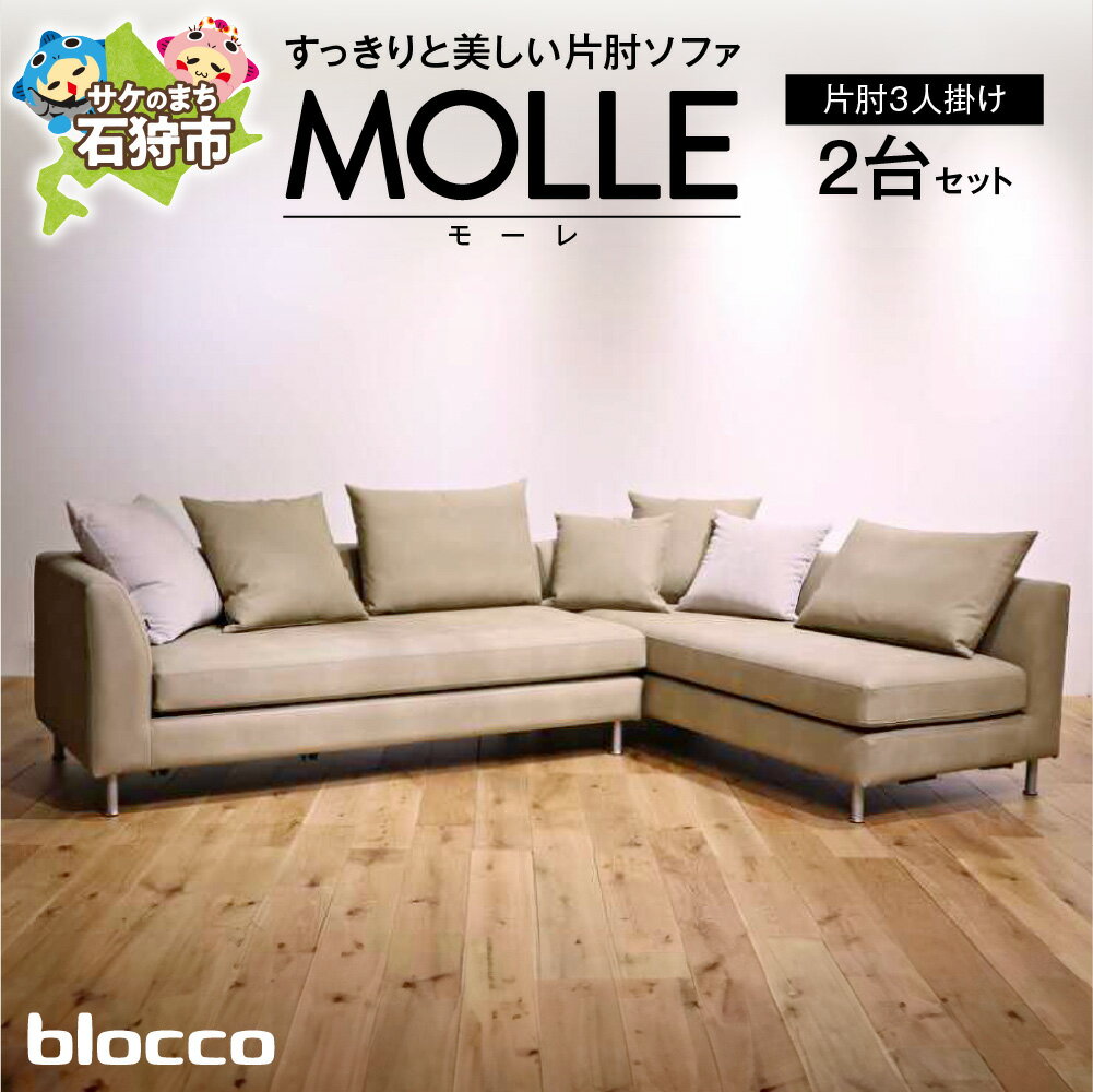 【ふるさと納税】《レビューキャンペーン》家具 ソファ ファミリー　blocco MOLLE（モーレ）3人掛け片肘×2［55角クッション×3+48角クッション×2+背クッション×2個付き］　北海道 石狩市 いしかり おしゃれ 青山 高級 家具 シンプル モダン10年保証 ブロッコ