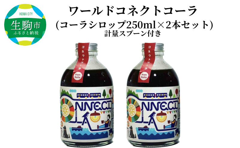 
ワールドコネクトコーラ（コーラシロップ250ml×2本セット計量スプーン付き） 飲料 飲み物 コーラ ワールドコネクトコーラ コーラシロップ 250ml 2本 セット 計量スプーン クラフトコーラ 厳選スパイス 和漢ハーブ 大和当帰 橘 着色料 保存料 無添加 お取り寄せ 奈良県 生駒市 送料無料
