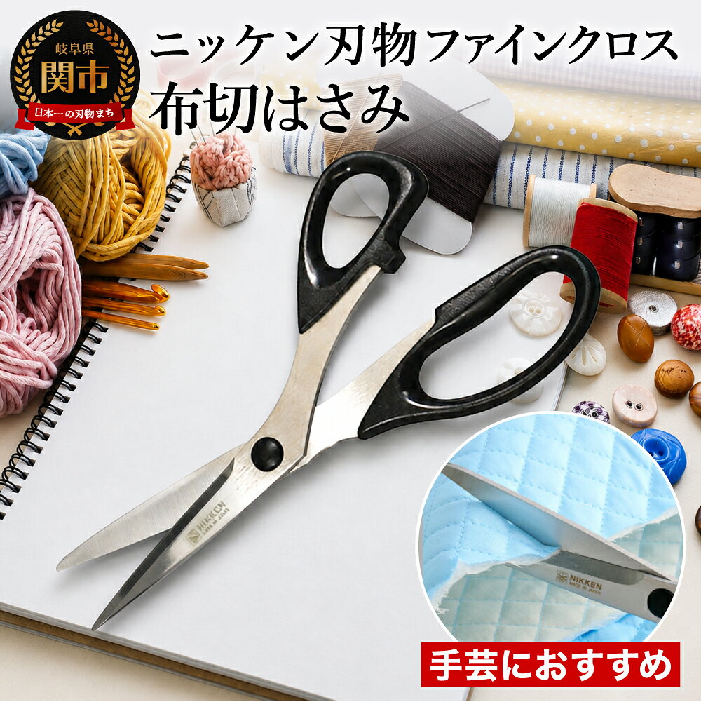 【ふるさと納税】布切りはさみ215mm 〜ファインクロス 刃物 ニッケン刃物 関市 ハサミ 鋏 手芸 裁縫 洋裁 ソーイング パッチワーク ラシャ切鋏 ラシャ切はさみ 裁ちはさみ テーラーハサミ〜