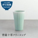 【ふるさと納税】青磁十草フリーコップ H994