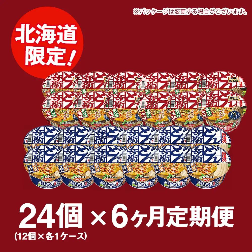 【定期便6カ月】日清 北のどん兵衛 天ぷらセット＜うどん・そば＞各1箱・合計2箱