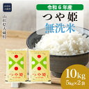 【ふるさと納税】＜令和6年産米＞ 大蔵村 つや姫 ＜無洗米＞ 10kg（5kg×2袋）