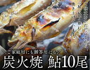 【ふるさと納税】喜連川湧水育ち鮎☆炭火焼鮎10尾入り あゆ アユ 魚 魚介 海鮮 送料無料