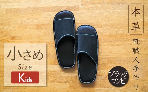 靴職人手作りの本革「スリッパ」　ブラックコンビ キッズサイズ H066-053