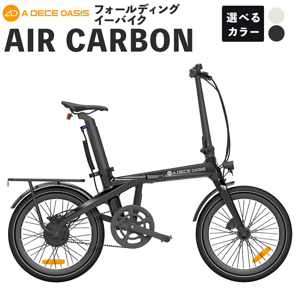 【ふるさと納税】ADO BIKE フォールディング イーバイク AIR CARBON 20インチ 1台 ＜選べるカラー＞ フェアアイル ラテ / アイスランドブラック 自転車 電動アシスト自転車 e-Bike カーボンフレーム 軽量 通勤 通学 日常使い 熊本県 熊本市 送料無料