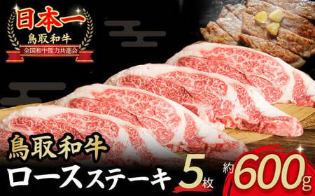鳥取和牛 ロースステーキ 5枚 ( 600g ) 国産 ブランド牛 牛肉 ステーキ 希少 和牛 黒毛和牛 肉 ロース 冷凍 鳥取県 倉吉市 KR1360
