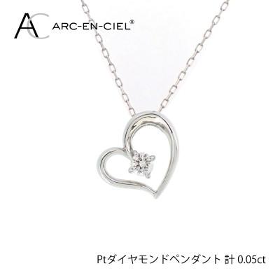 ふるさと納税 泉佐野市 ARC-EN-CIEL　プラチナダイヤ0.05ctハートペンダント　【鑑別書付き】
