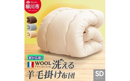 日本製 洗える 羊毛混 掛け 布団 セミダブル 170x210cm フランス産 プレミアムウール使用 軽い 選べるカラー