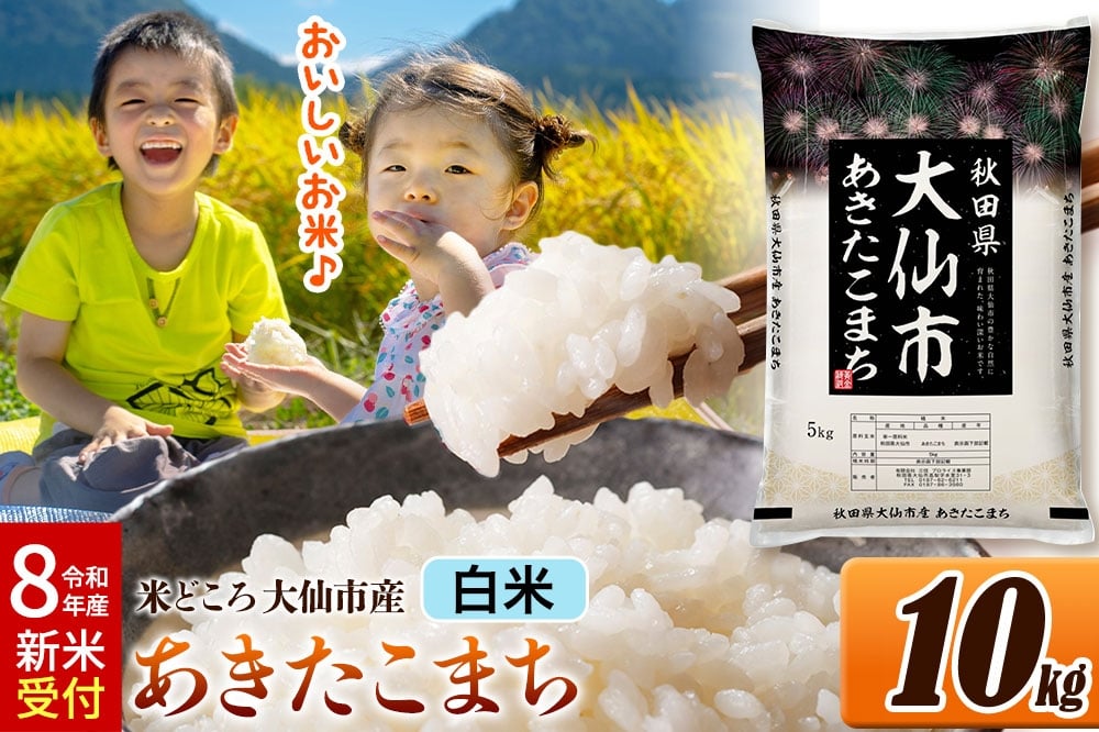 
                  《令和8年産 新米受付》米 あきたこまち【白米】米どころ秋田県大仙市産 精米 10kg（5kg×2袋）
                