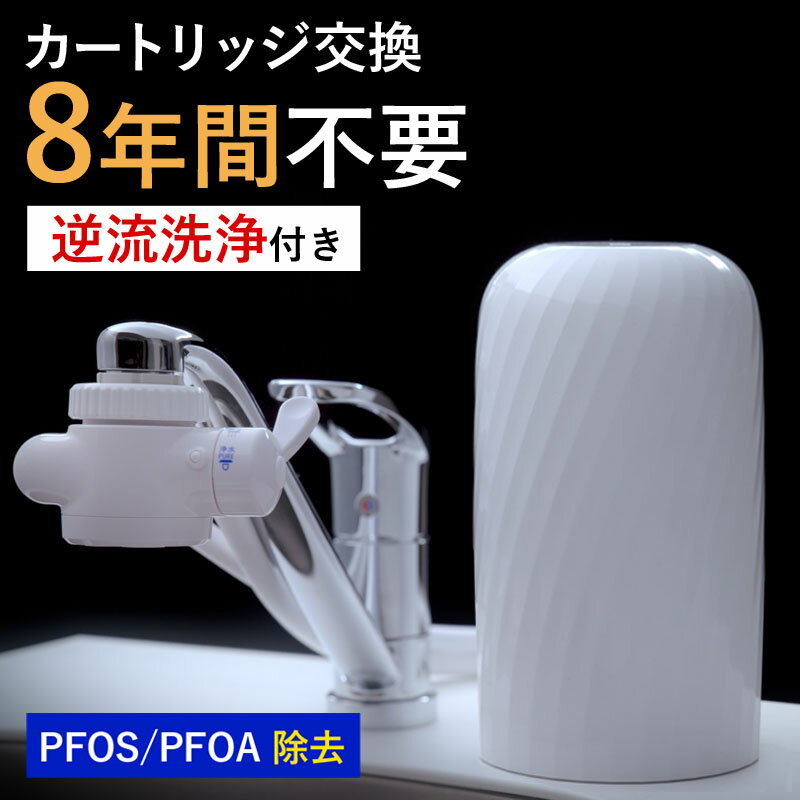 逆流洗浄機能付き 8年間カートリッジ交換不要な浄水器 beaq