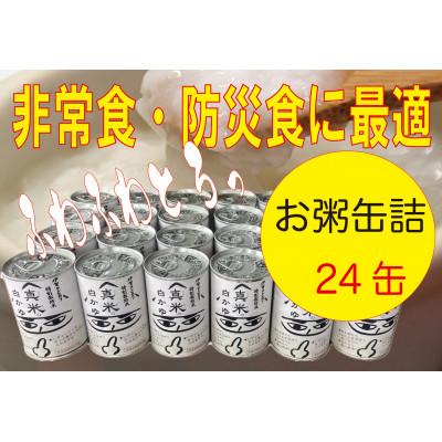 ふるさと納税 伊賀市 非常食・保存食に　伊賀米100%使用「真米の白かゆ」24缶入