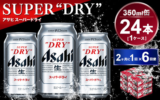 
【定期便】アサヒスーパードライ 350ml 24本入り 2ヶ月に1回×6回便
