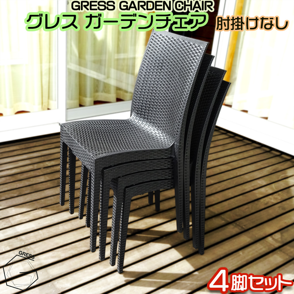 グレスガーデンチェア（肘掛けなし4脚）