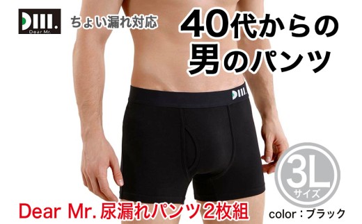 【Dear Mr.】40代からの男のパンツ　尿漏れパンツ 男性用 2枚組 3Lサイズ
