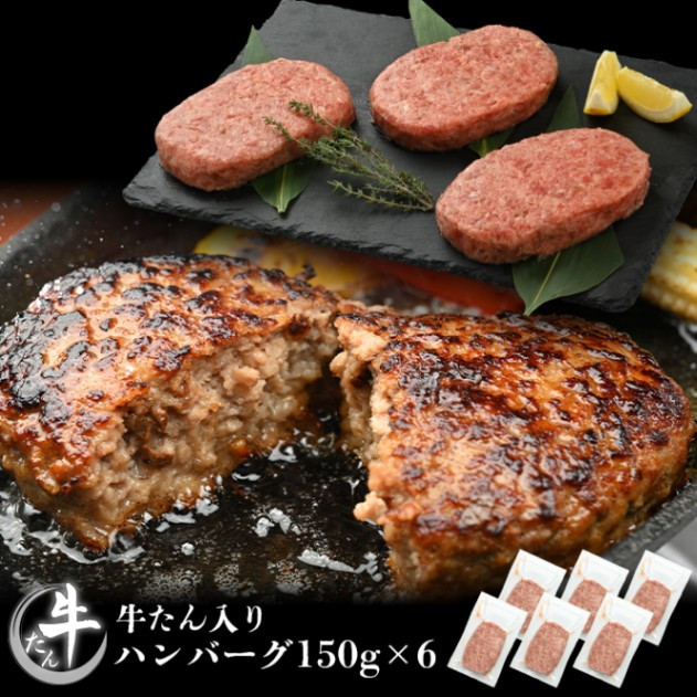 
【やまなか家】牛たんハンバーグ6個セット（K6-047）
