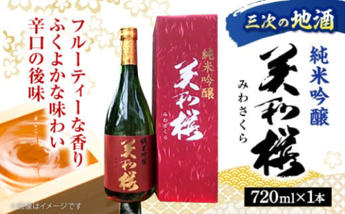 【年内発送】日本酒 香り豊かな 美和桜 純米吟醸酒 720ml お取り寄せ お酒 日本酒 地酒 SAKE 美和桜 酒 さけ 純米 吟醸 国産 常温 お土産 ギフト プレゼント 記念日 贈り物 贈答 お祝い 広島 三次 みよし 上質 米 水 深み 味わい 旨味 フルーティー おすすめ 人気 美味しい 料理 ペアリング マリアージュ 三次市/美和桜酒造 [APBF003]