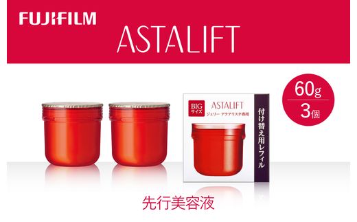 富士フイルム 《先行美容液》アスタリフトジェリーアクアリスタ 60g (レフィル×3)【化粧品 コスメ スキンケア メイク エイジング】