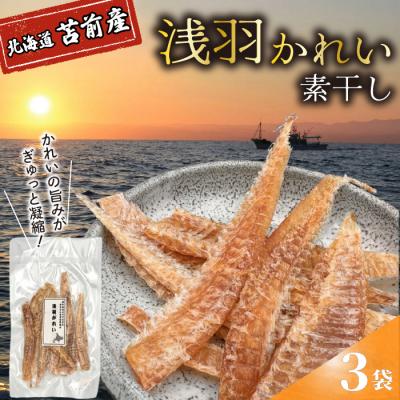 ふるさと納税 苫前町 浅羽かれい素干し 3袋 北海道苫前産 珍味 海鮮 海の幸 乾物 おつまみ 肴 アテ kit23