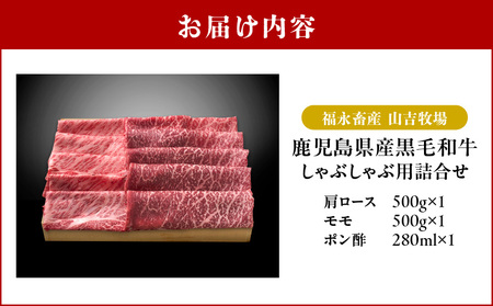 福永畜産 山吉牧場 鹿児島県産黒毛和牛 しゃぶしゃぶ用詰合せ K326-006 鹿児島県産 黒毛和牛 しゃぶしゃぶ用 詰合せ 計 1kg ポン酢 付き 肉 牛 牛肉 ビーフ 肩ロース モモ サシ 霜降