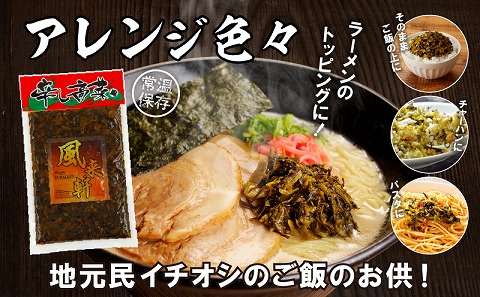 濃厚とんこつ風来軒 辛子高菜（常温）250g×3袋_M285-003-01
