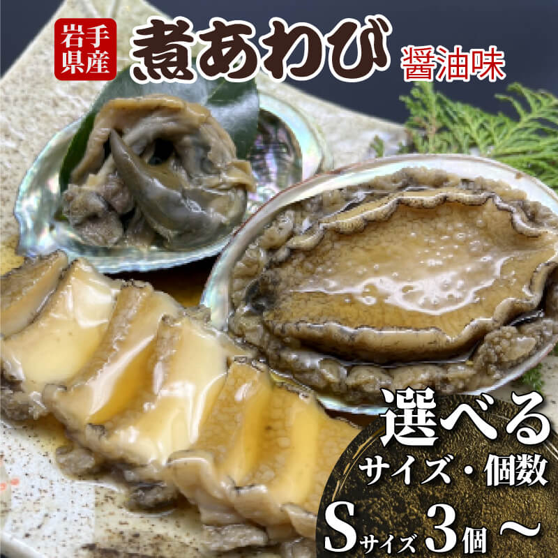 岩手県産 煮あわび3枚 醤油味・Sサイズ 三陸産・蝦夷あわび