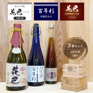 「花巴 万葉の華 純米大吟醸 」 720ml「百年杉木桶仕込み」720ml　「花巴 長期熟成大古酒 1988年醸造」375ml　（吉野杉枡 2個付き）《美吉野醸造株式会社》