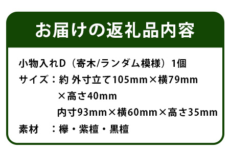 小物入れ「D」名刺・アクセサリー・印鑑　KT-6-4 徳島 那賀 木 木材 寄せ木 木製 木製品 小物 アクセサリー ジュエリー 収納 小物入れ 小物収納 小物ケース 収納ケース 収納ボックス アクセ