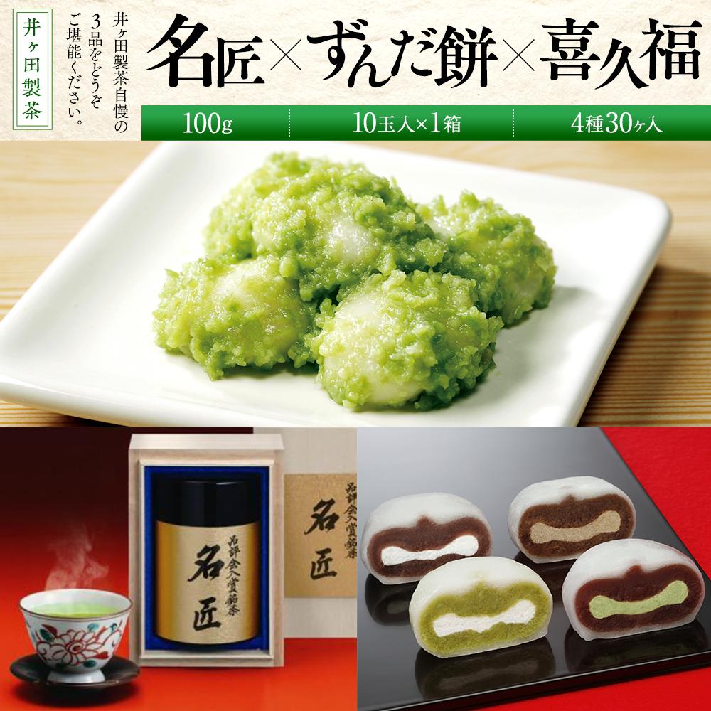 【ふるさと納税】名匠と喜久福4種30ヶ入とずんだ餅のセット【菓子 おかし 食品】
