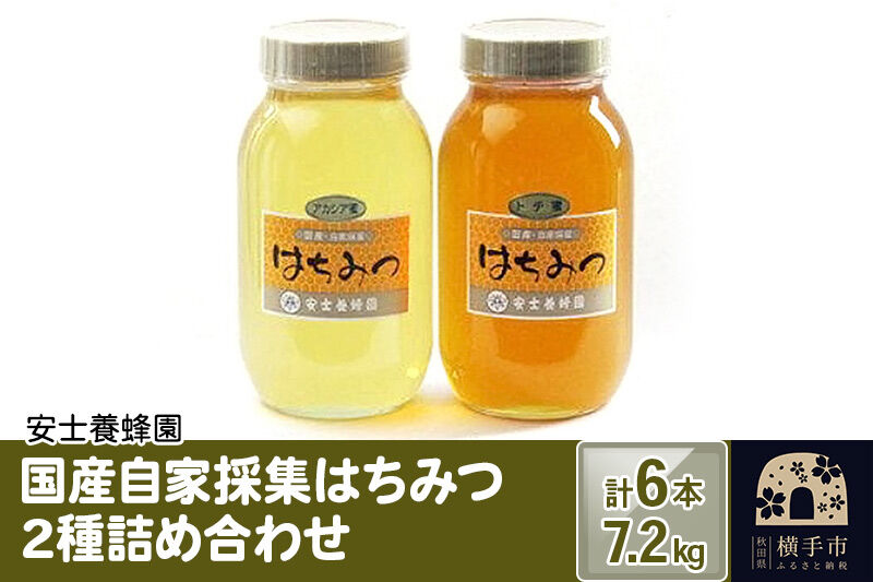 国産自家採集はちみつ2種詰め合わせ（アカシア、トチ） 計6本 7.2kg [蜂蜜 はちみつ ハチミツ アカシア あかしあ トチ とち]