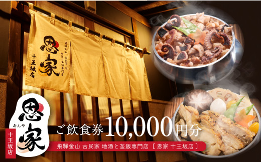 【飛騨金山 古民家 地酒と釜飯専門店 恩家 十王坂店】ご飲食券（10,000円分）～旨い米 旨い酒～ 食事 飲食 旅行 下呂市 おんや 