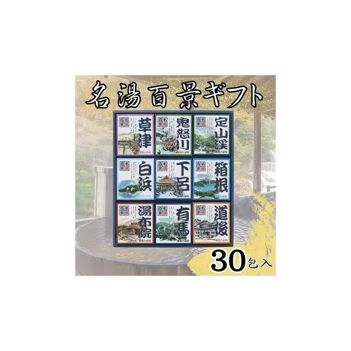名湯百景　入浴剤　30包入 FN-Limited-PR